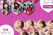 【乃木坂46】飛鳥ちゃんいる！2023年1月発売『カップスター限定パッケージ』デザイン公開！