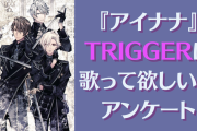 『アイナナ』TRIGGERに歌って欲しい曲といえば？【アンケート】