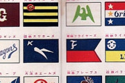 【朗報】約60年前のプロ野球12球団の球団旗のデザインが発掘される