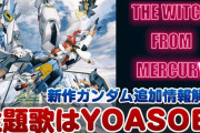 【悲報】ガンダム新作アニメ「水星の魔女」、黒歴史になりそう感ｗｗｗｗ