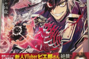【Vtuber】廻生の血盟者 ４月14日、第1巻発売！帯コメントをピエ郎が！？