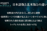 『アサシンクリード ヴァルハラ』日本向け規制はPC版でも適用　日本と北米版の違いが判明
