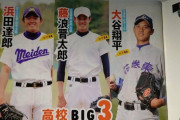 【悲報】大谷、藤浪のもう1人のライバル、もう誰も覚えていない