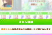 【ウマ娘】ナカヤマのスキルの”人気が低い”条件ってどうなの？