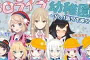 Vtuber ホロ最近外部絡み多くなってきたよな。俺たちそーゆーの求めてないし昔のアイドル部みたいに鎖国するのが良いんじゃないのか？