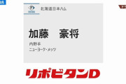 【ドラフト速報】日本ハム、加藤豪将を指名ｗｗｗｗｗｗｗ