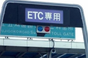 【悲報】高速道路、現金廃止でETC専用へ・・・