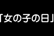 生理のこと、夫婦間でどう表現してる？　うちの妻は女のコの日と表現するが、もうアラフォーなのでなんかイラッとしてしまう