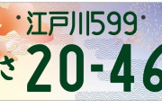 東京・江戸川ナンバー、交付開始