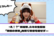 【乃木坂46】“え！？” 林瑠奈、久々の生配信『驚愕の事実』発覚で驚きを隠せず・・・