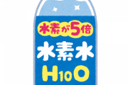 【驚愕】騙されたと思って1ヶ月水素水飲んだ結果ｗｗｗｗｗｗｗｗ