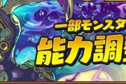 【パズドラ】大賢龍シリーズの上方修正を実施！