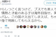 【画像】海外在住女性「日本の女の子達、海外に出よう。クソ日本と違って中身で評価してもらえる」