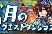 【パズドラ速報】6月クエスト詳細ｷﾀ━━━━(ﾟ∀ﾟ)━━━━!!【公式】