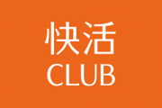 お前ら「快活CLUBはいいぞ」←これに騙されて行ったんだけどさ