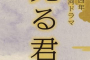2024年の大河ドラマ「紫式部」に決定　主演に吉高由里子