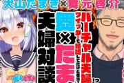 犬山たまき×舞元啓介の夫婦対談！『夏祭りでの立ち回り関連の話草』【Vtuber】