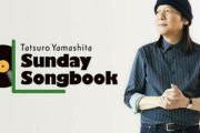 山下達郎がズレた“ガンコおやじ”的発言で失ったものとは？桑田佳祐らの「時代への柔軟さ」と真逆 #SPA! |  女子SPAなんか若者はまったく読んでないというｗ