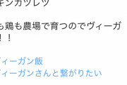 【画像】ヴィーガンさん、割と寛容だったｗｗｗ