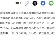 東京新聞「辞任が惜しまれる石破茂氏…自民党リベラル、最後の首相になるのか」