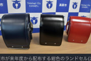 茨城県高萩市　ランドセルの色を黒寄りの紺に統一「色を決められて辛い子もいると思う。SDGsっぽくない」  [6/13]