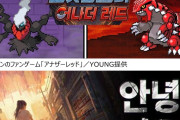 完全アウトのやつだな　〜　【朝鮮日報】「本家より面白い」　韓国発ファンゲーム「ポケットモンスター・アナザーレッド」が話題に