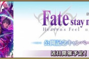 【FGO・画像あり】このままいくとイベント告知までイベントとして紹介されそうだよなwwwwww←あっ…（察し）