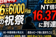 日経平均「初の6万6000円台」── NT倍率16.37倍が告げる、上昇の集中リスクと金利2.8％という伏線