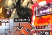 【朗報】パチスロ実機、装甲騎兵ボトムズ買ったった！