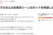 フェミニストがドラえもんのお風呂覗きシーンカットの署名運動開始ｗｗｗｗｗｗｗｗｗ