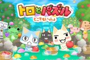 【悲報】トロとパズルがサービス終了