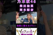 【柴田柚菜岡本姫奈】『6期生に服をあげたい』#柴田柚 #岡本姫 #乃木坂46
