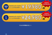 PS4が一万円値下げ『19800円』に |  まだPS3すら買ってないおじさん「まだPS3すら買ってないのに」  |  む。買っちゃおうかな