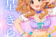 【デレステ10th】「諸星きらり」豚が14年越しの偏見で語る