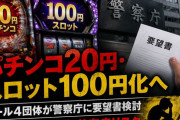 【朗報】パチンコ20円・スロット100円化へ ホール4団体が警察庁に要望書検討ｗｗｗｗｗｗｗｗ