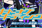 西尾維新「キドナプキディング 青色サヴァンと戯言遣いの娘」予約開始！新青春エンタの傑作<戯言シリーズ>、大団円の先の最新作、ここに結実