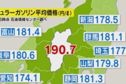 【速報】ガソリン価格が日本一高い県として話題の長野県、価格カルテル疑い「住民が不当な価格での購入を余儀なくされていた可能性」