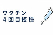 ついに4回目の新型コロナワクチン接種券が届いたワイ、悩む