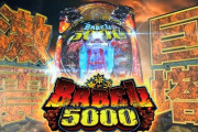 【悲報】Pバベル5000、一週間で30万円吸い込んで当たり無し