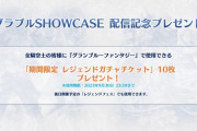 【グラブル】期間限定ガチャチケ10枚がグラブルSHOWCASE配信記念で全騎空士に配布！9月30日までのため使用期限に要注意