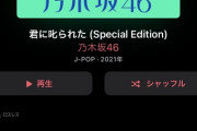 【乃木坂46】28th収録曲の作曲/編曲家が判明！『やさしいだけなら』歌謡曲っぽいのも悪くない