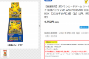 【画像】「ポケカ25周年パック」抽選開始！転売エグそうで草ｗｗｗｗ