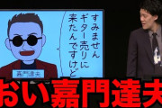 【悲報】霜降り明星粗品、今度は大物ミュージシャンに暴言