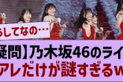 乃木坂46のライブ、アレだけが謎すぎるw【乃木坂46・乃木坂工事中・乃木坂配信中】