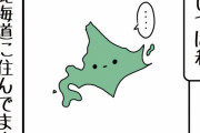 北海道に生まれて北海道で育った人だったら分かってくれそうなこと