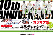 「黒子のバスケ×カラオケ館」コラボドリンク7種＆ノベルティは缶バッジ！課題曲チャレンジも◎