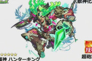 【モンスト】※朗報※コネクトスキルの条件優しいw「ハンターキング」が獣神化・改に!ｷﾀｷﾀｷﾀｧ━━━━(ﾟ∀ﾟ)━━━━!!