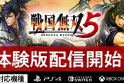 『戦国無双5』体験版が配信開始！