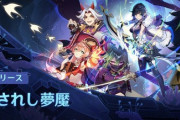 【配信】原神Ver.2.7「虞淵に隠されし夢魘」