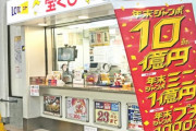 【噂】宝くじが売れなくなったのは「当たらない」から？ナンバーズ創設の兵庫知事も苦言